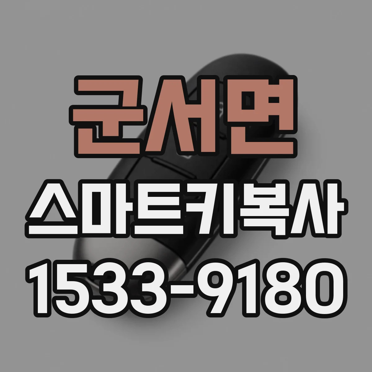군서면 스마트키복사