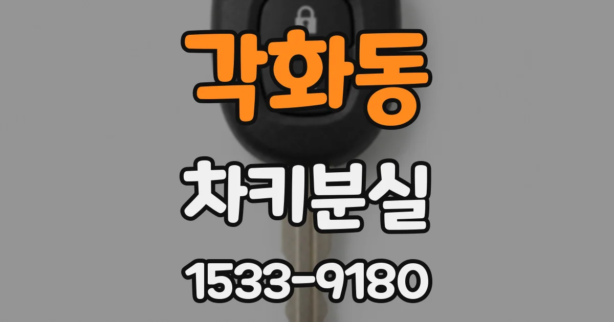 각화동 차키분실