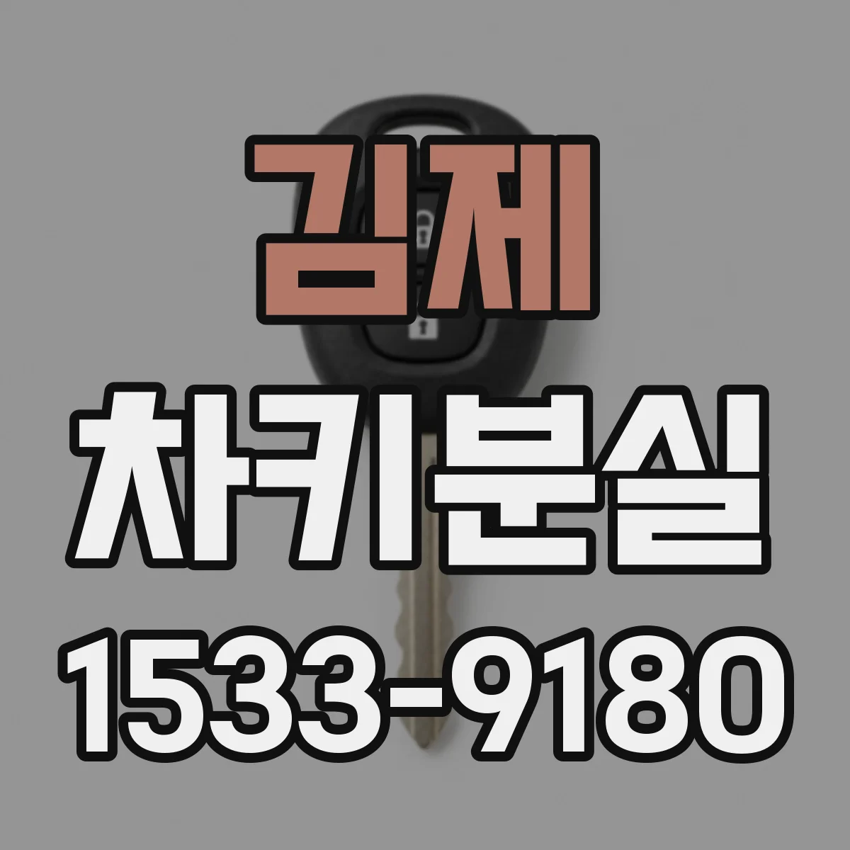 김제 차키분실