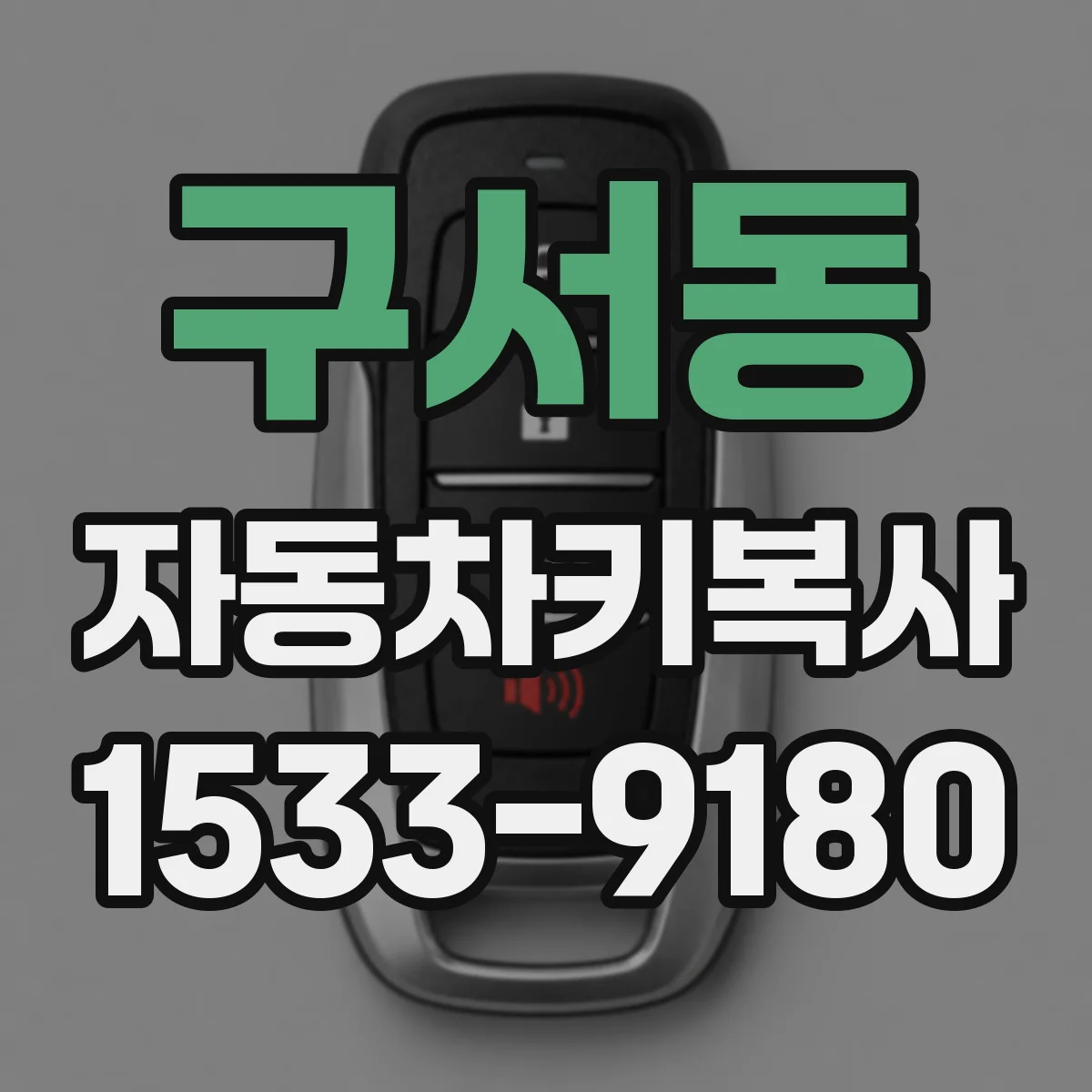 구서동 자동차키복사