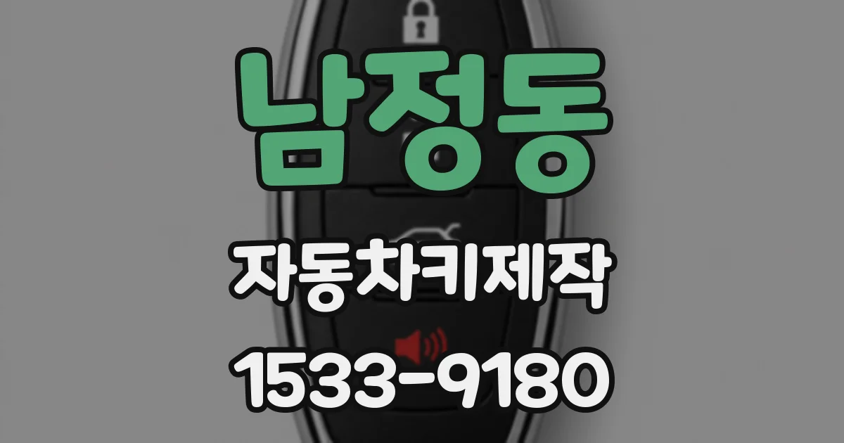 남정동 자동차키제작