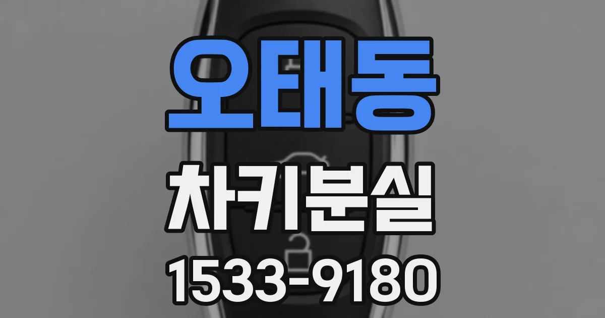 오태동 차키분실