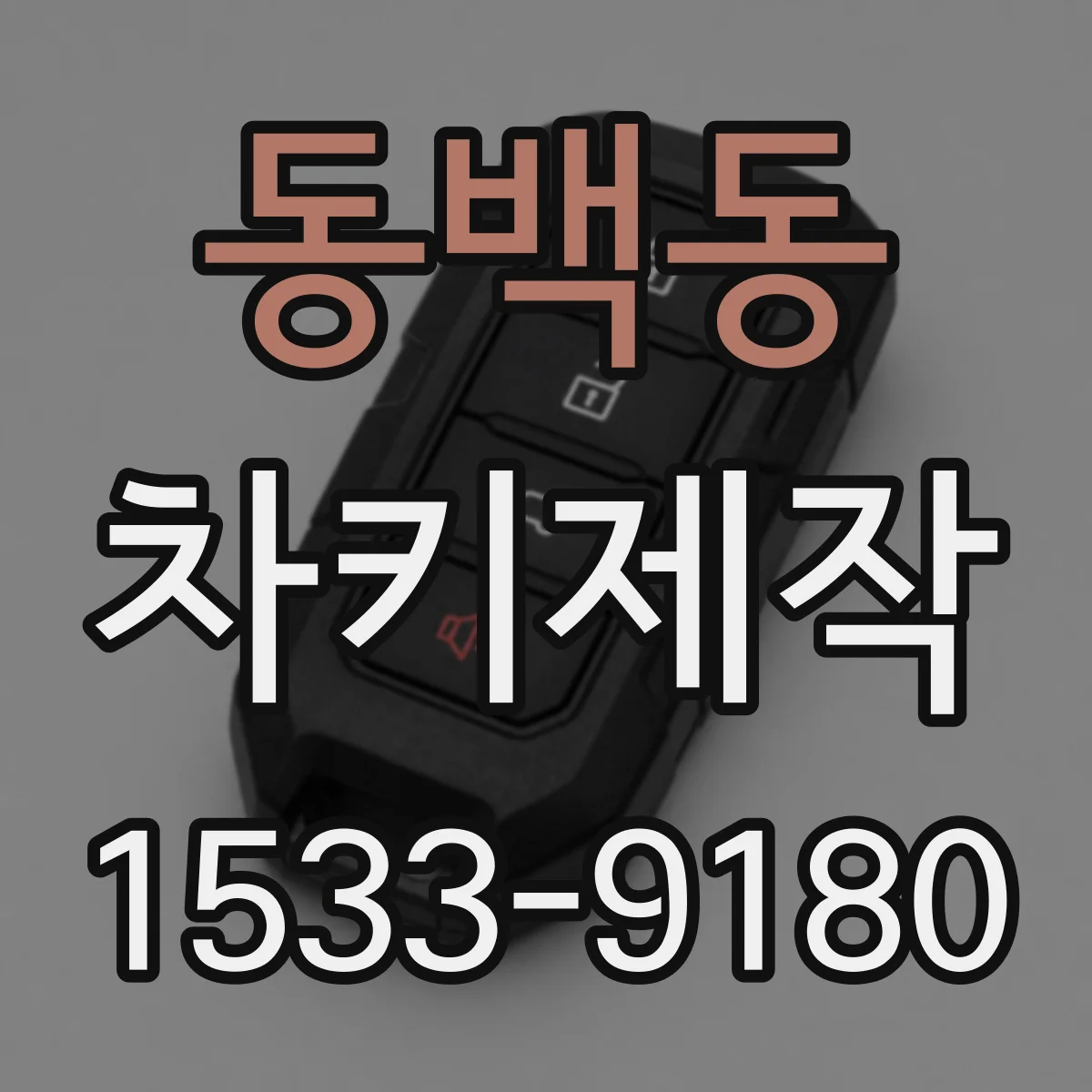 동백동 차키제작