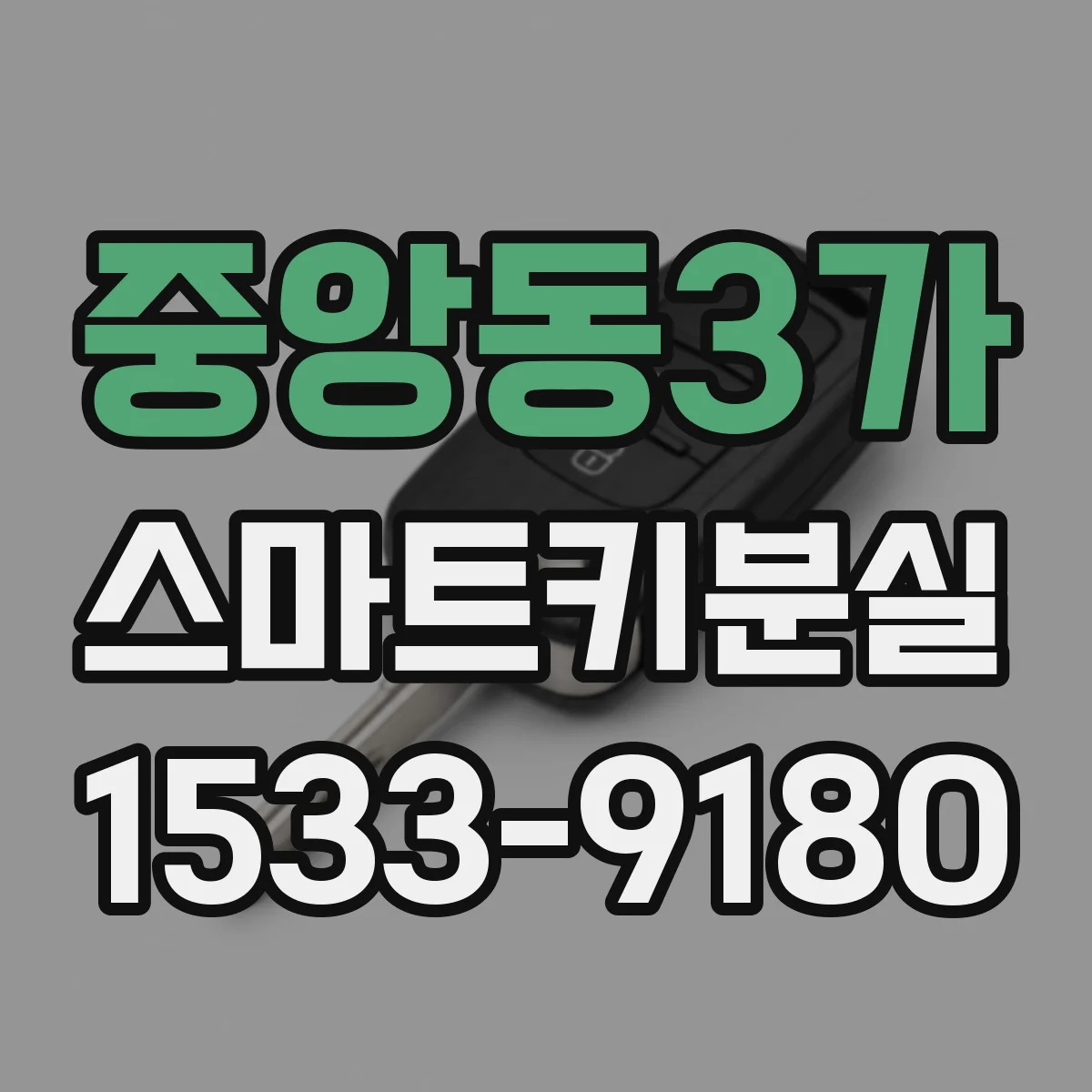 중앙동3가 스마트키분실