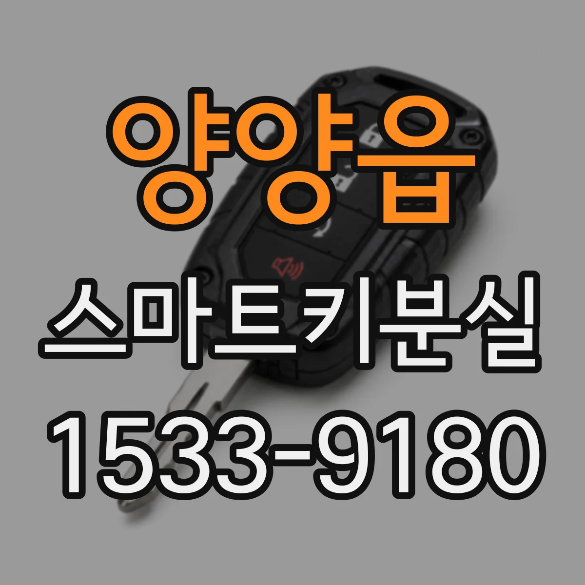 양양읍 스마트키분실