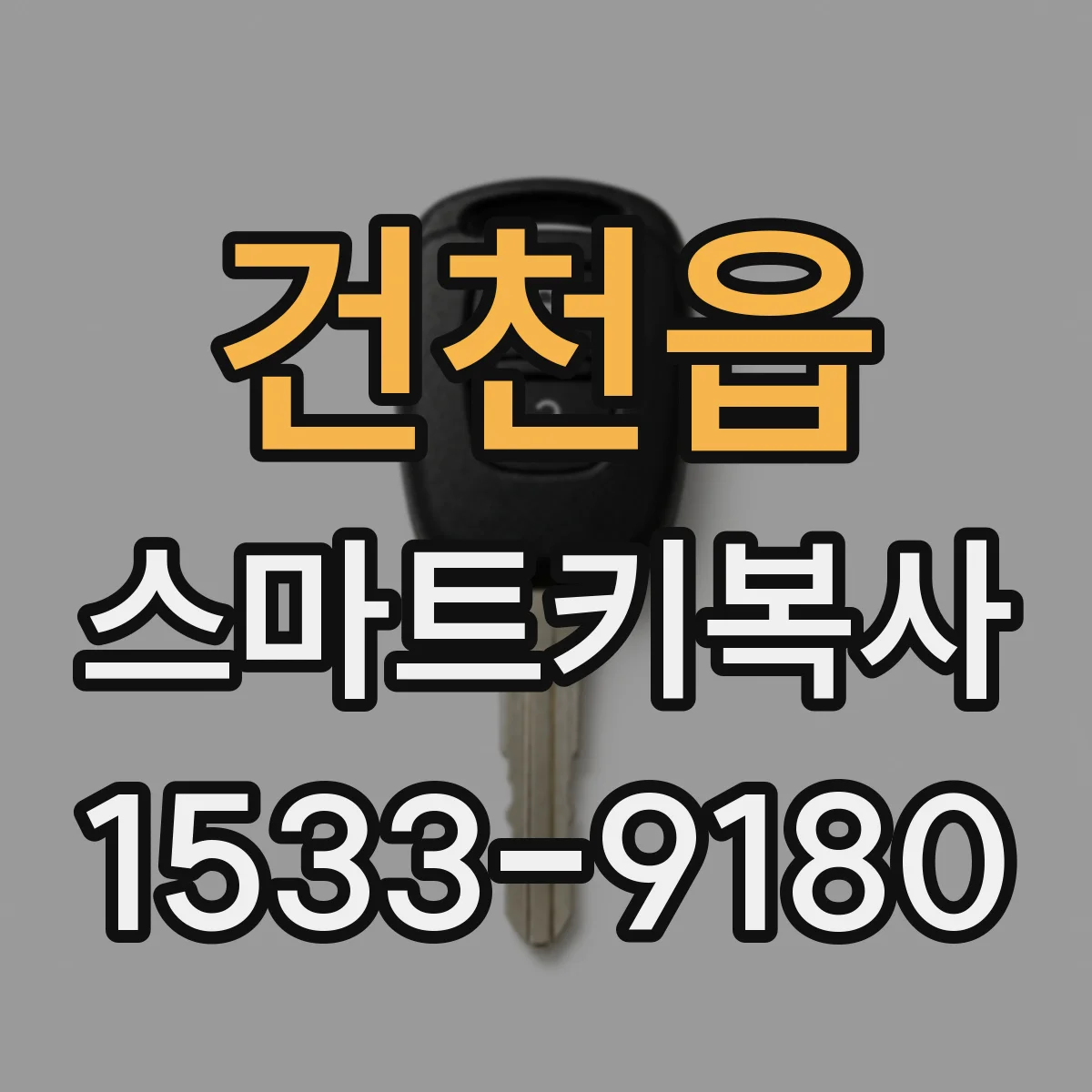 건천읍 스마트키복사