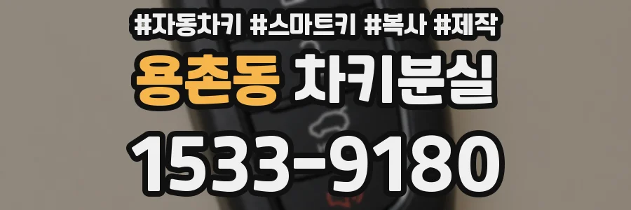 용촌동 차키분실