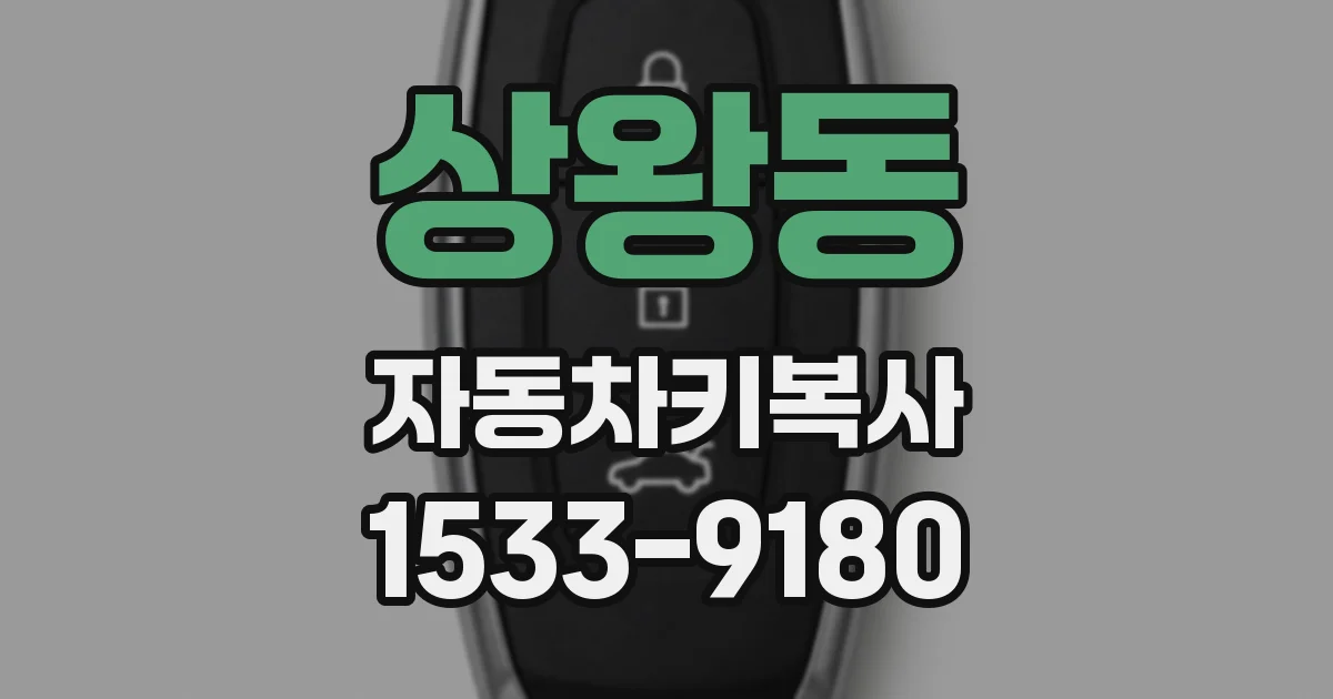 상왕동 자동차키복사