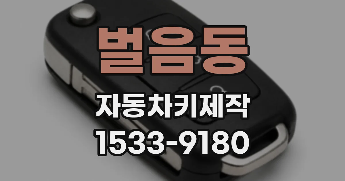 벌음동 자동차키제작