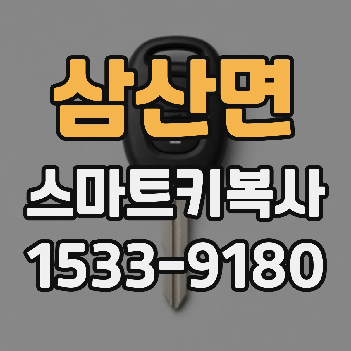 삼산면 스마트키복사
