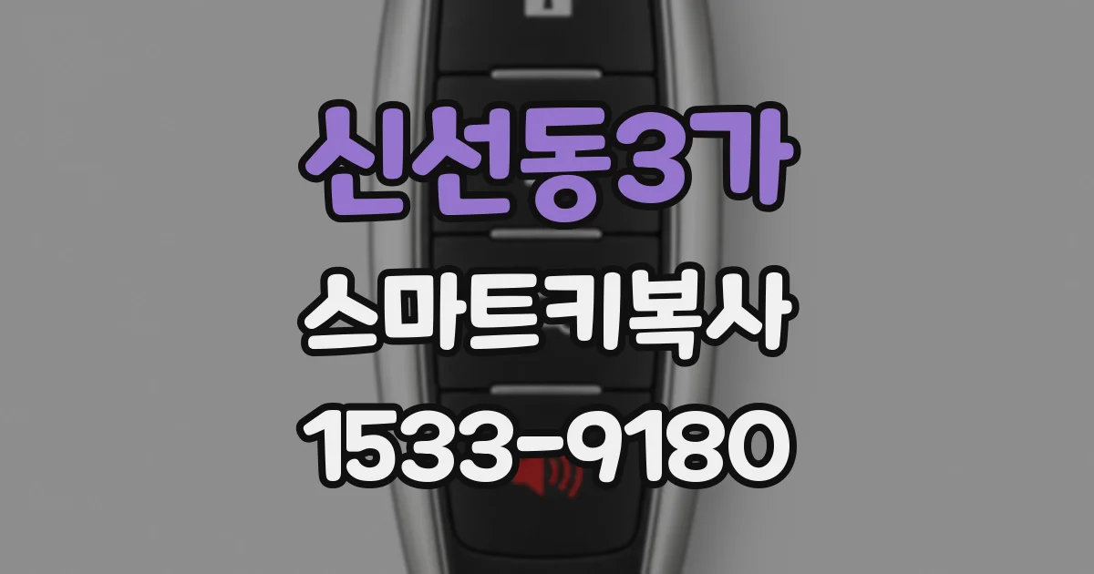 신선동3가 스마트키복사