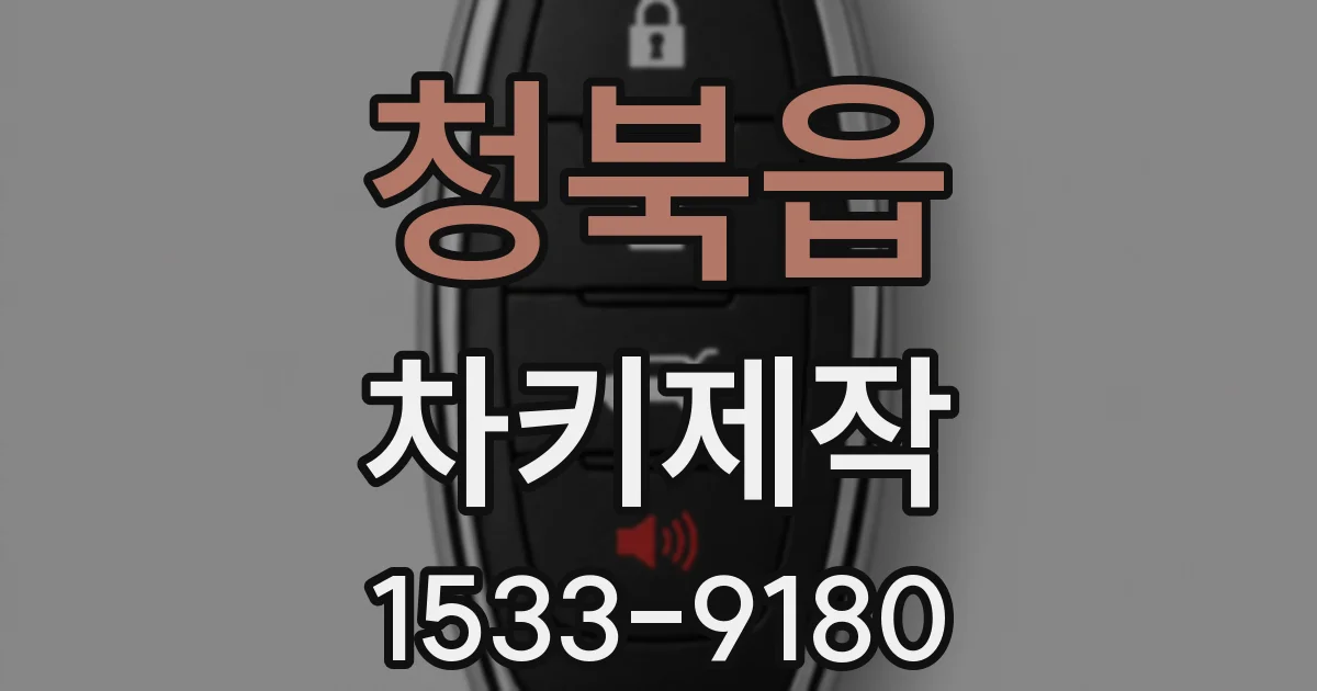 청북읍 차키제작