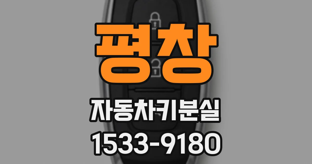 평창 자동차키분실