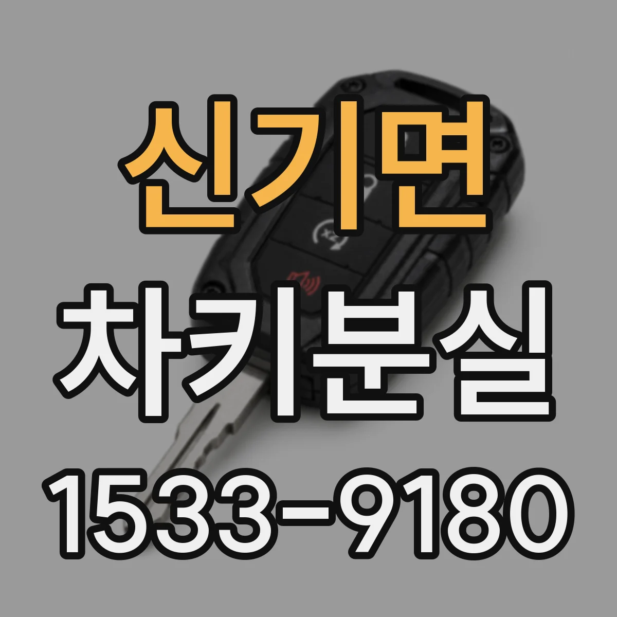 신기면 차키분실