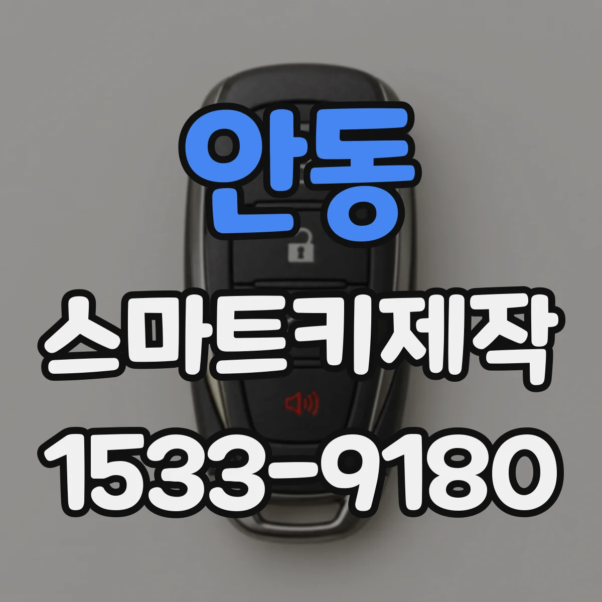 안동 스마트키제작