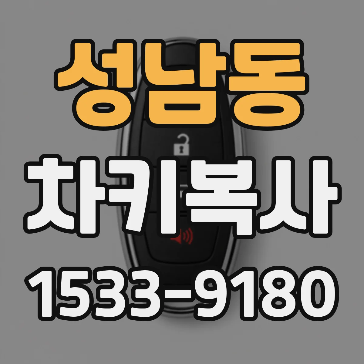 성남동 차키복사