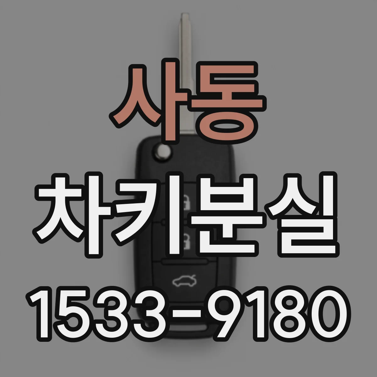 사동 차키분실