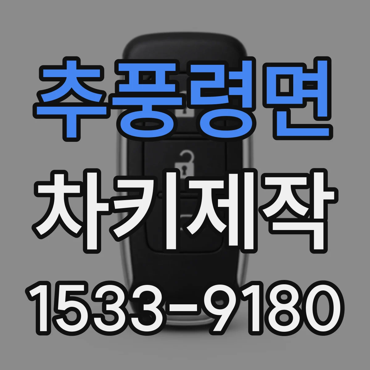 추풍령면 차키제작