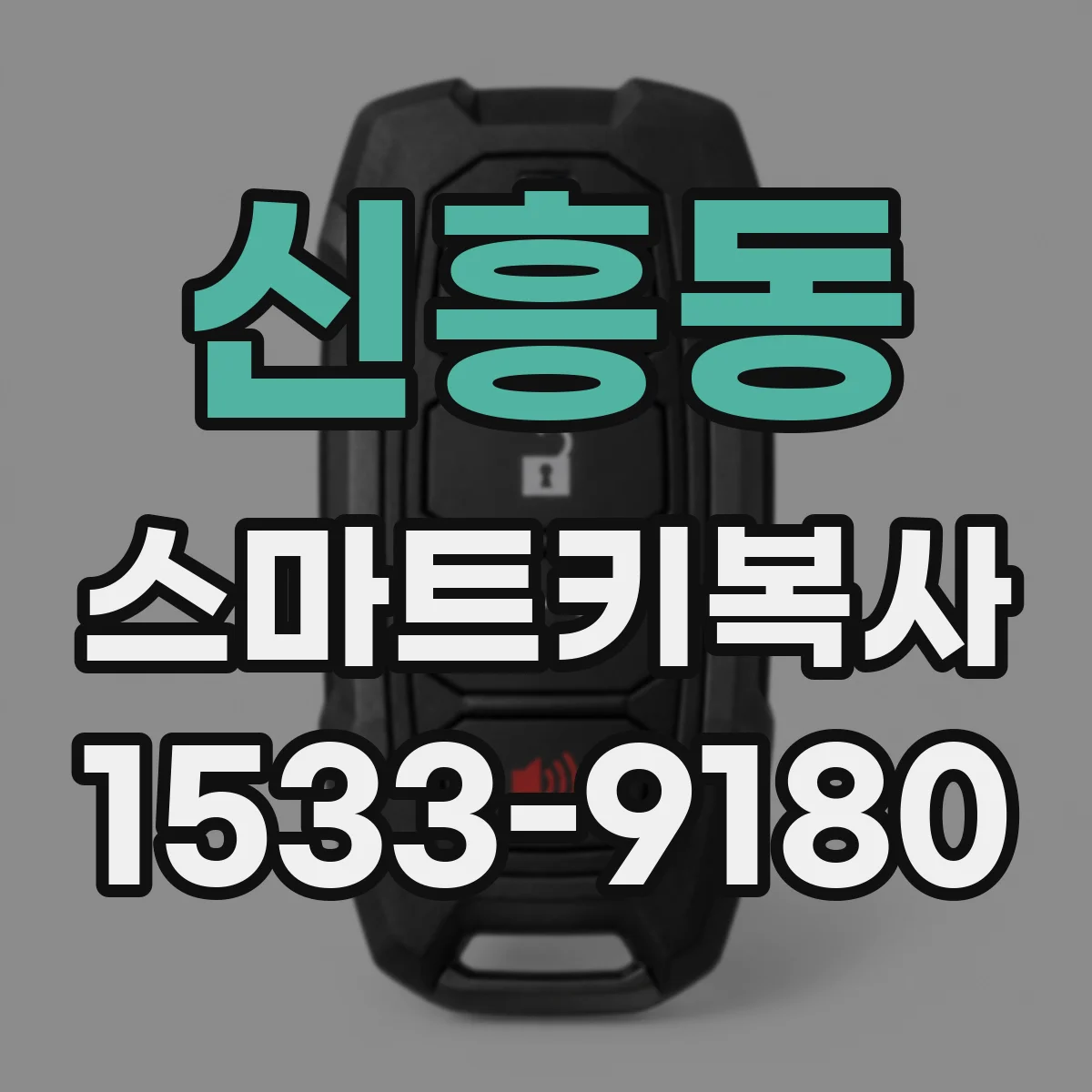 신흥동 스마트키복사