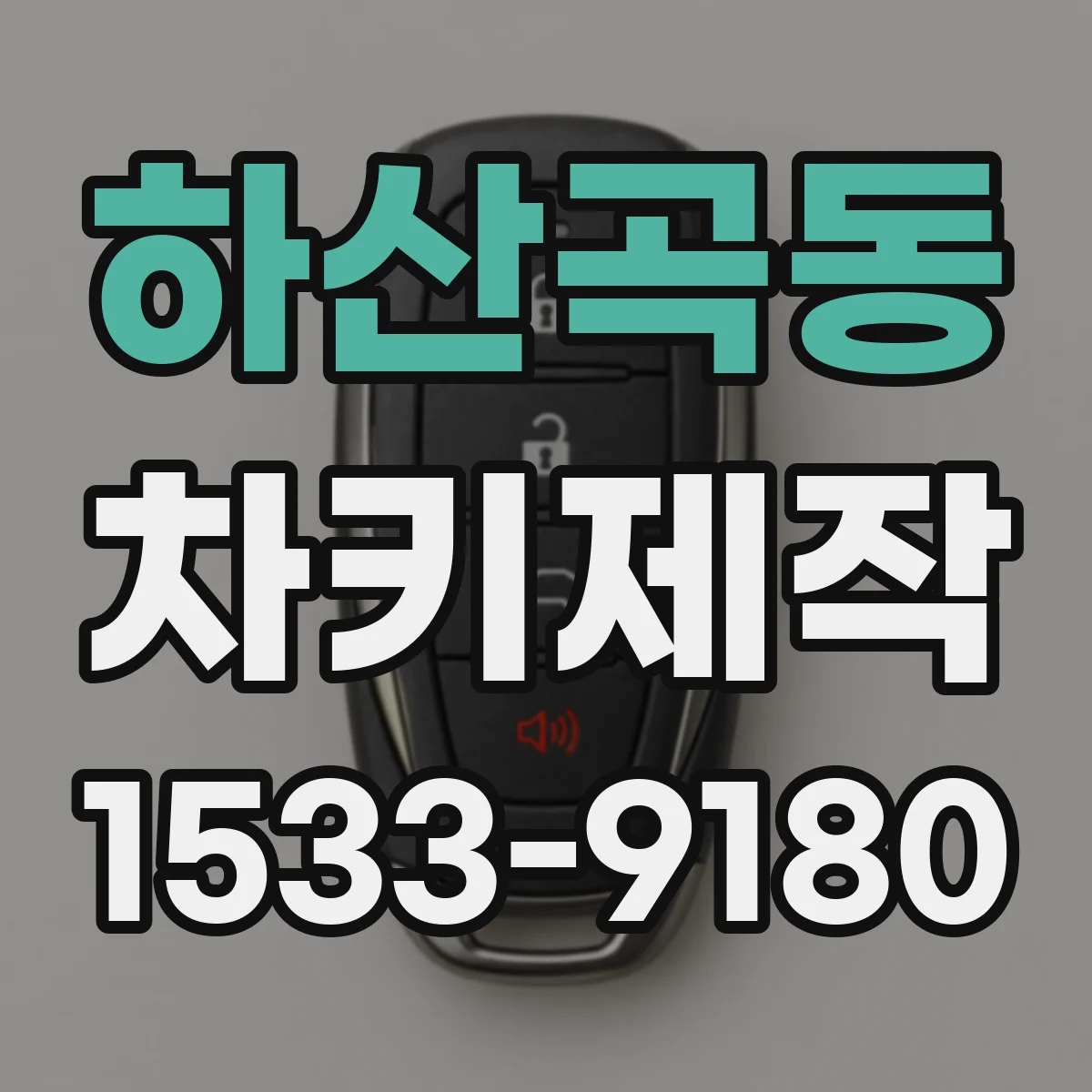 하산곡동 차키제작