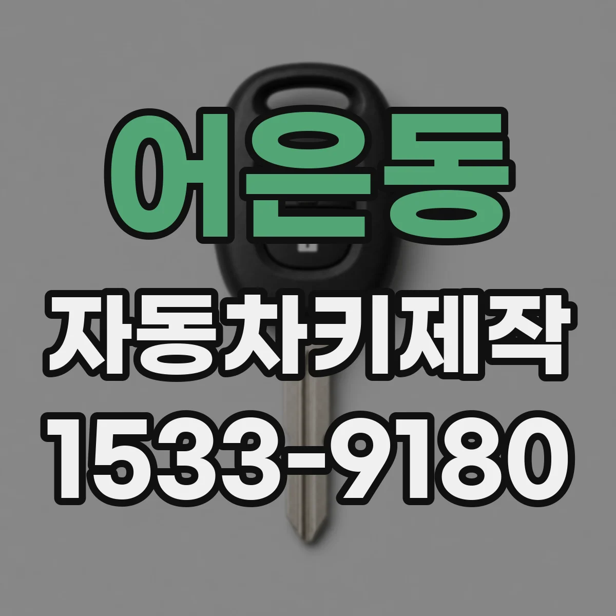 어은동 자동차키제작