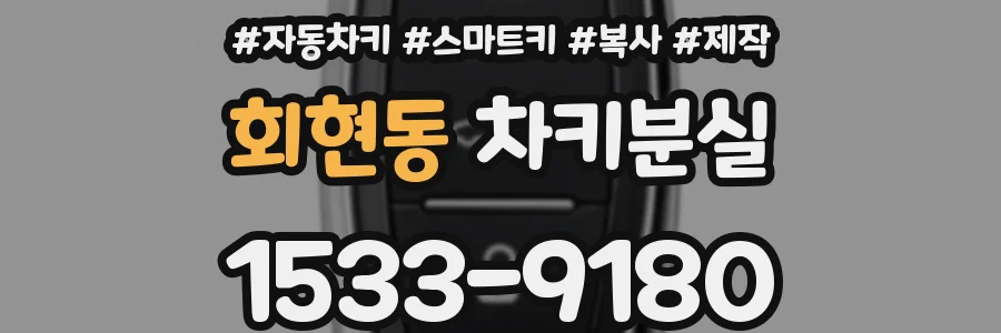 회현동 차키분실