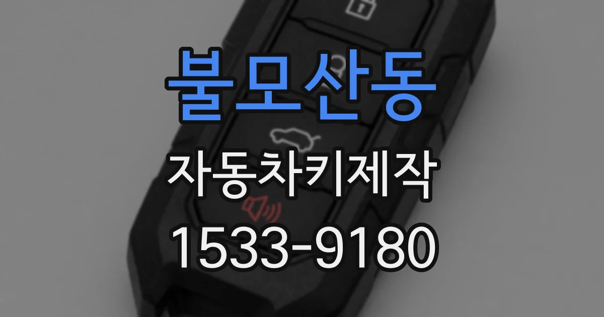 불모산동 자동차키제작