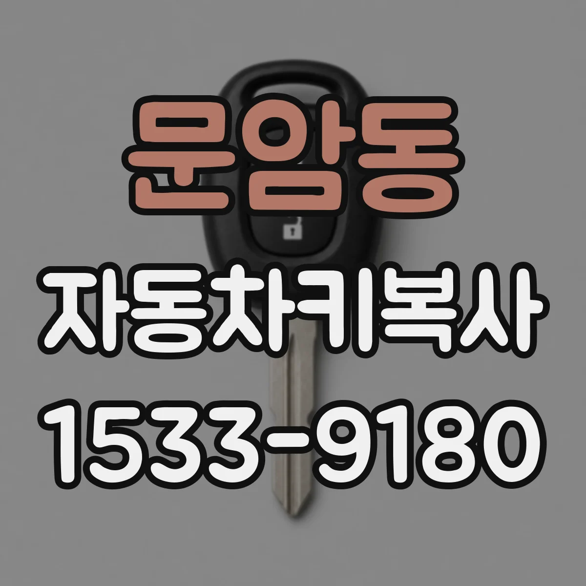 문암동 자동차키복사