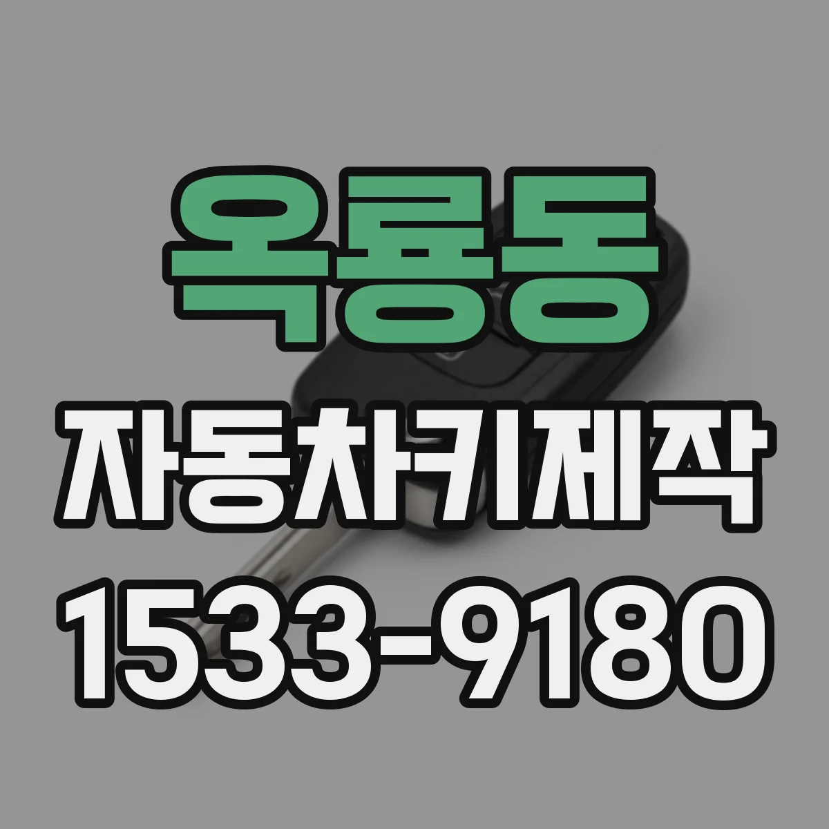 옥룡동 자동차키제작