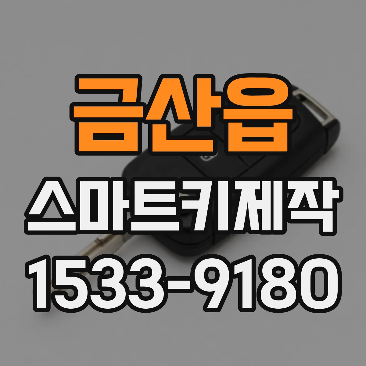 금산읍 스마트키제작