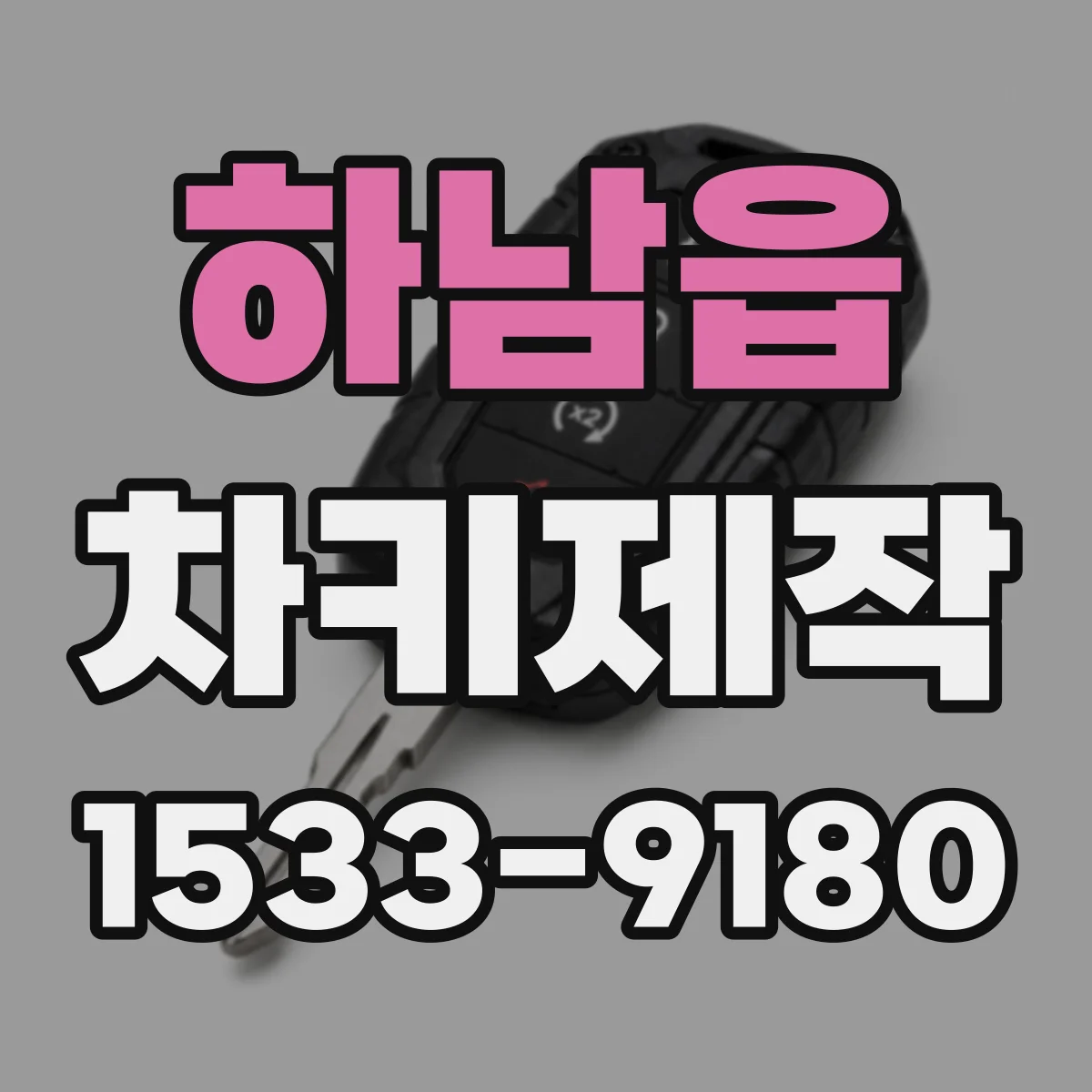 하남읍 차키제작