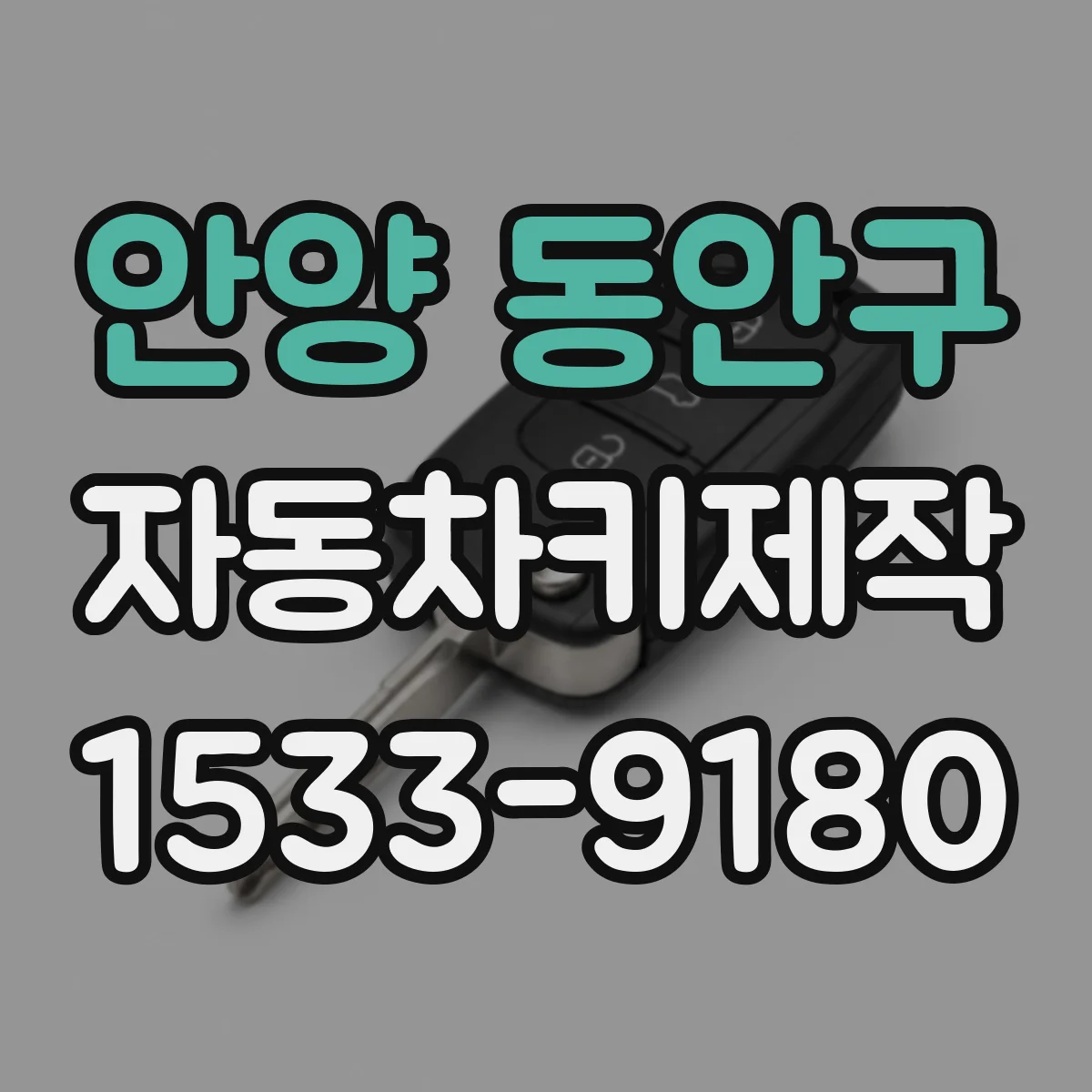 안양 동안구 자동차키제작