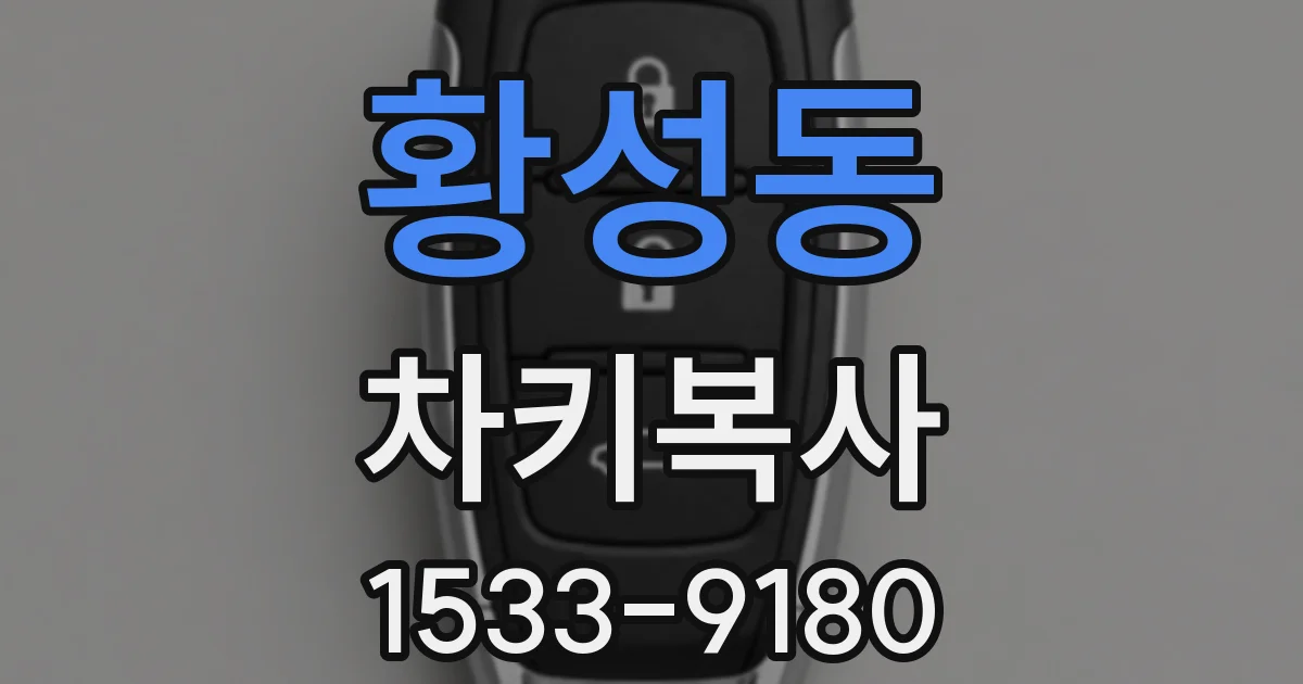 황성동 차키복사