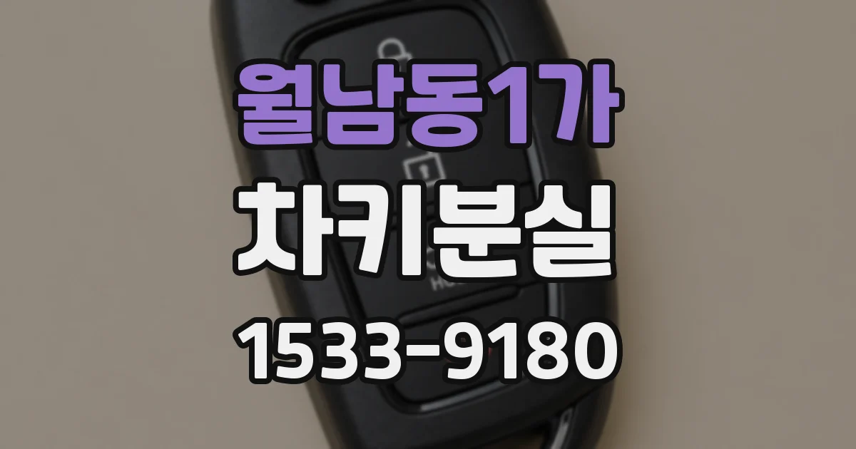 월남동1가 차키분실