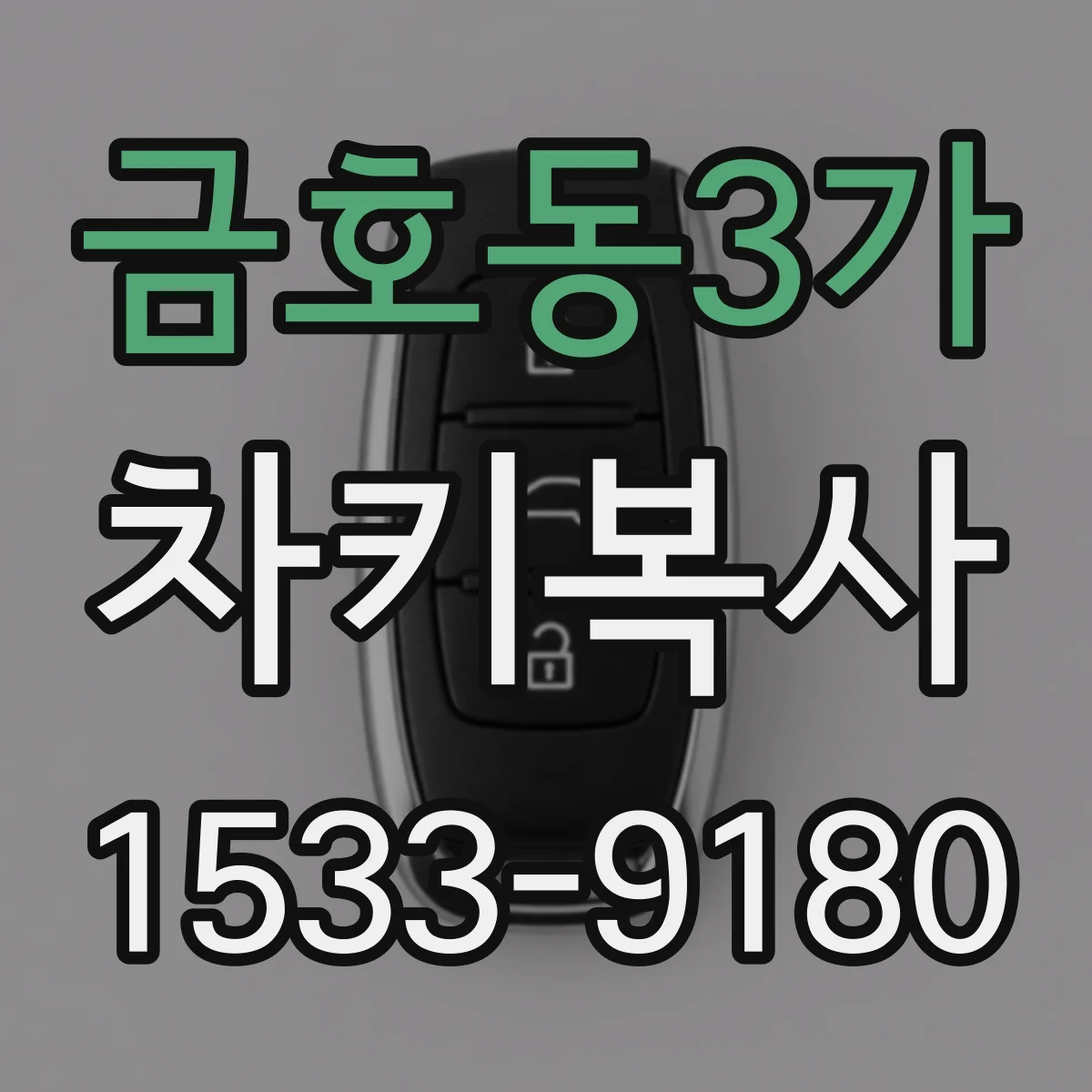 금호동3가 차키복사