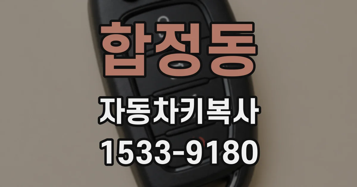 합정동 자동차키복사