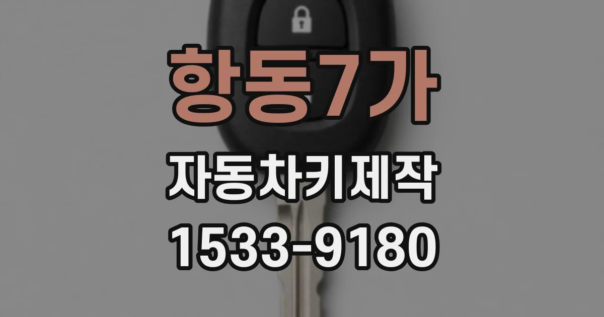 항동7가 자동차키제작