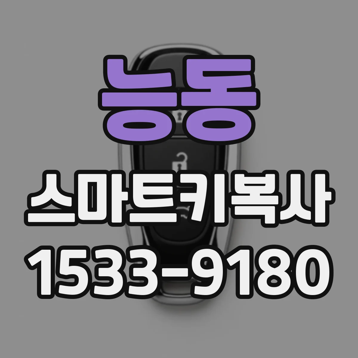 능동 스마트키복사
