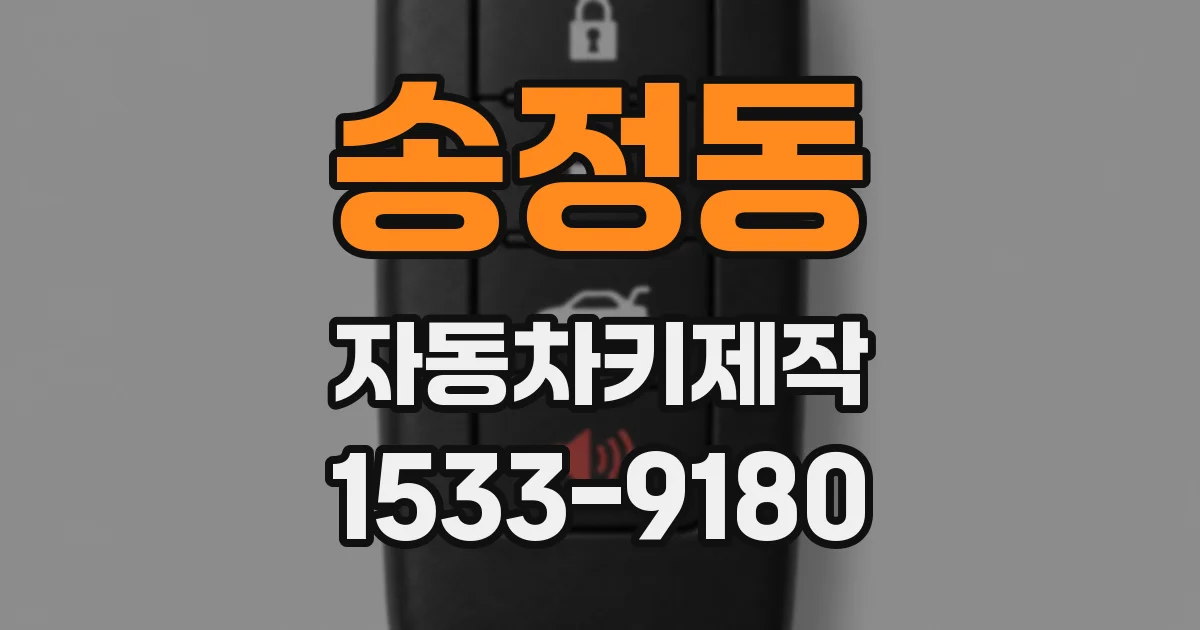 송정동 자동차키제작
