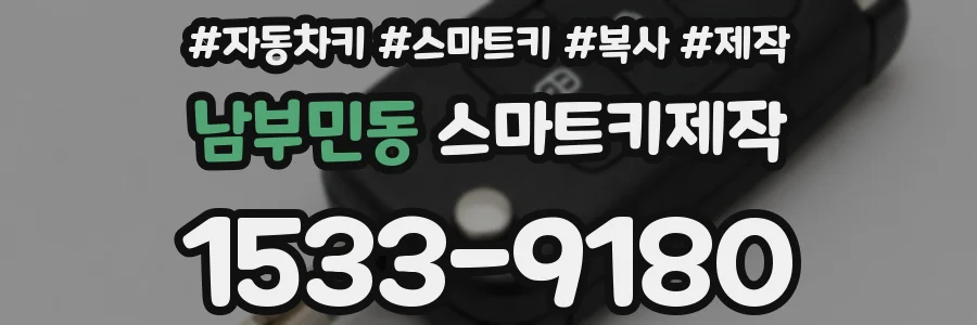 남부민동 스마트키제작