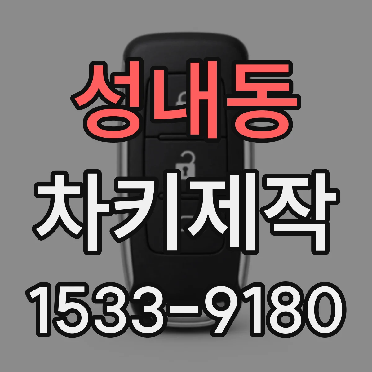 성내동 차키제작