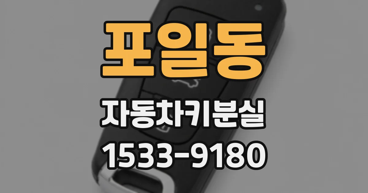 포일동 자동차키분실
