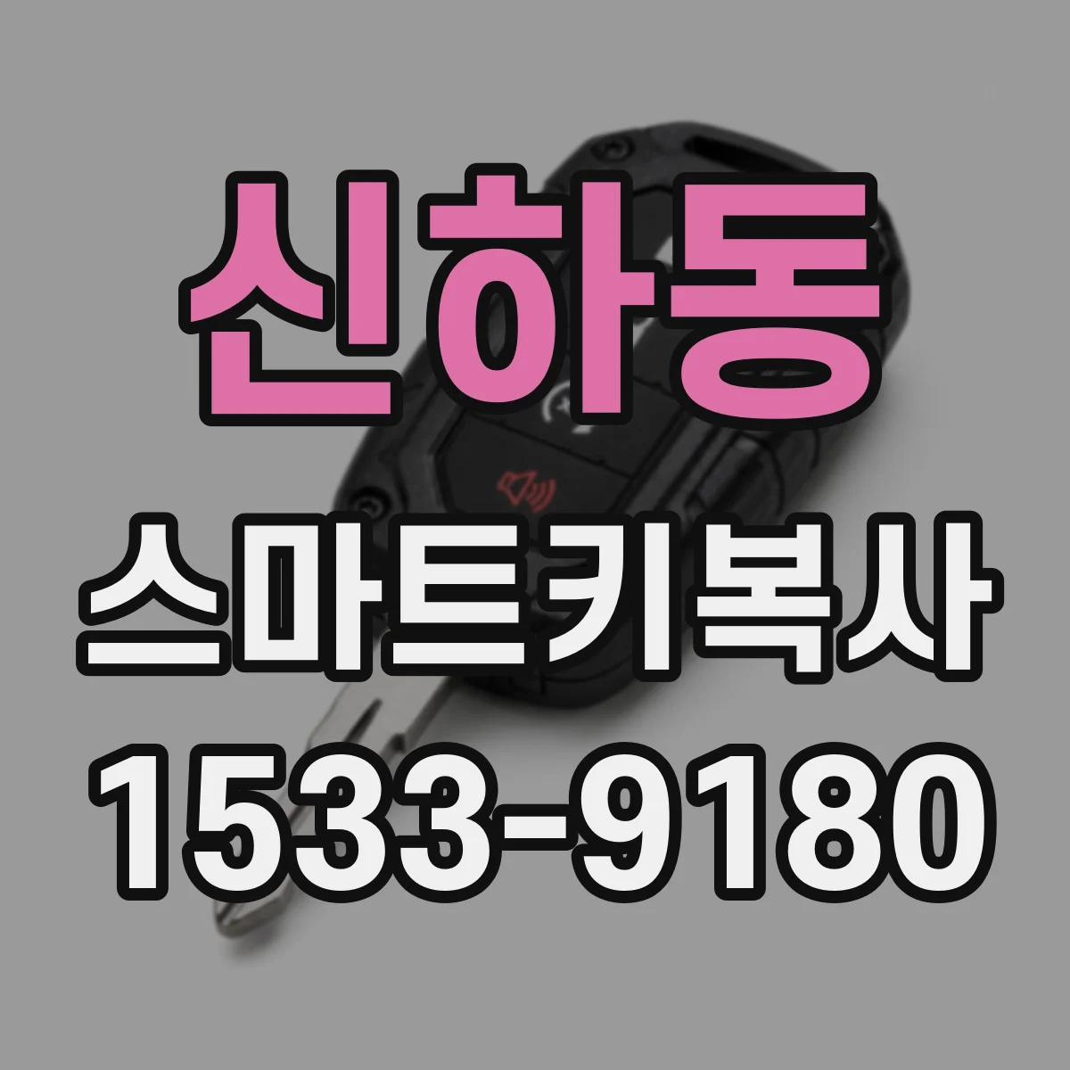 신하동 스마트키복사