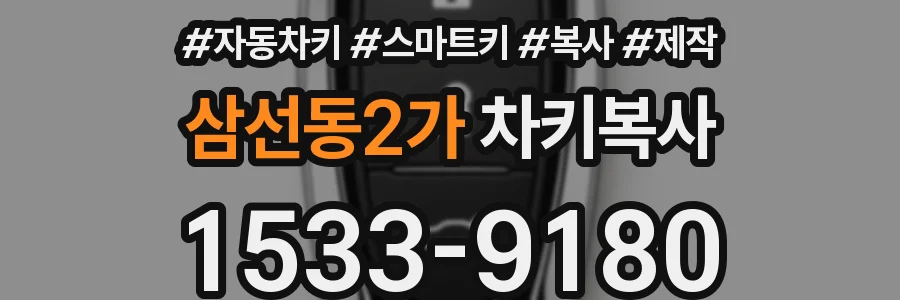 삼선동2가 차키복사