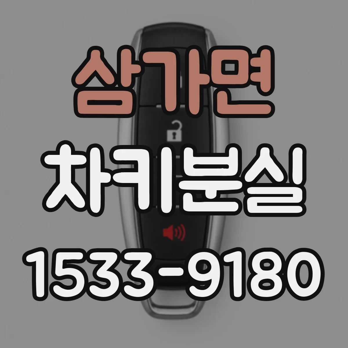 삼가면 차키분실