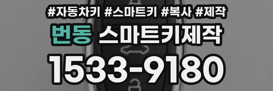 번동 스마트키제작