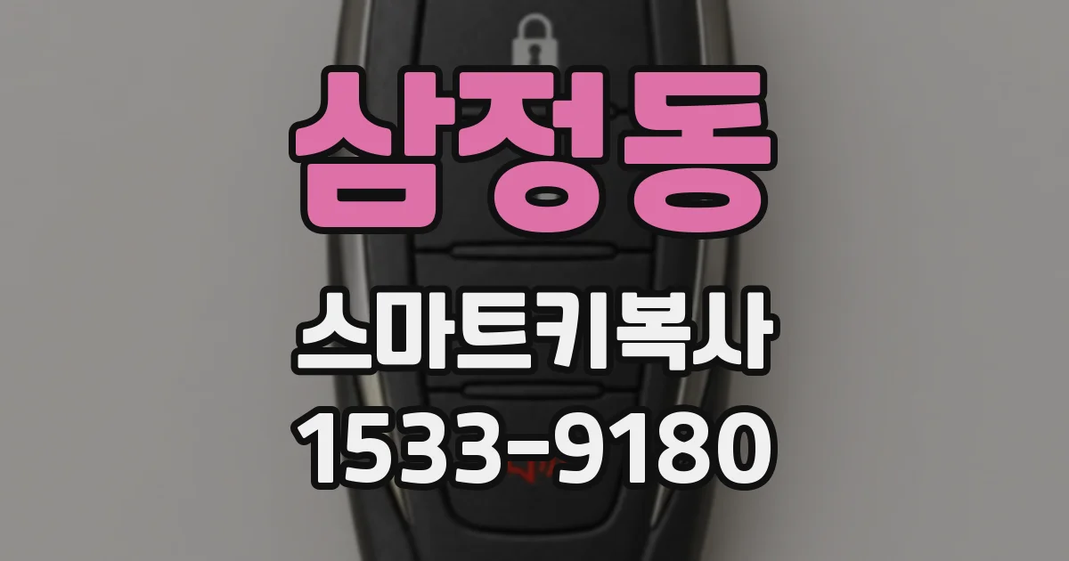 삼정동 스마트키복사