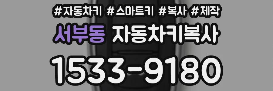 서부동 자동차키복사