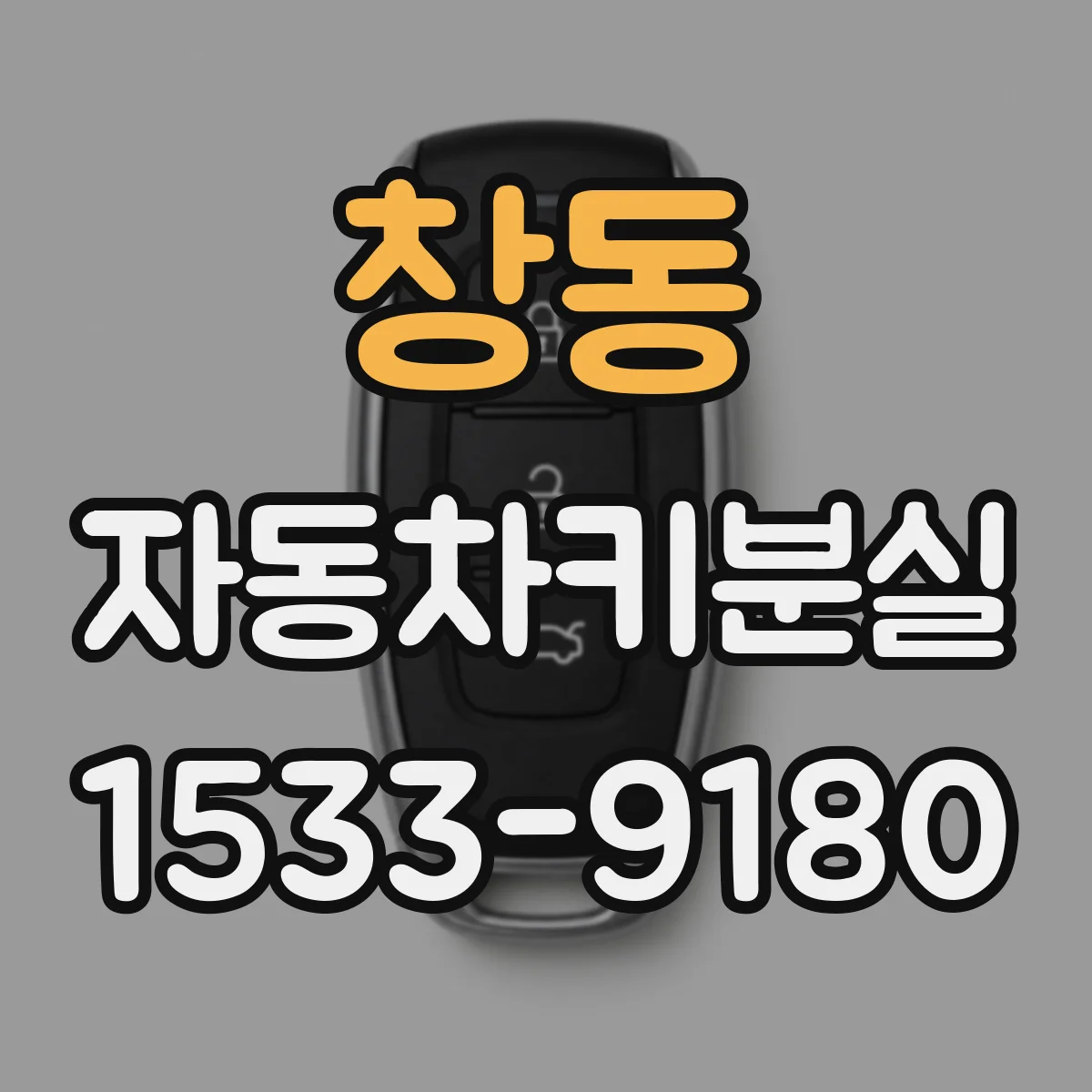 창동 자동차키분실
