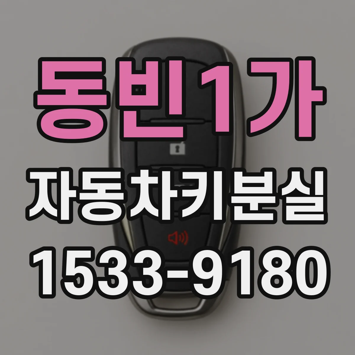 동빈1가 자동차키분실